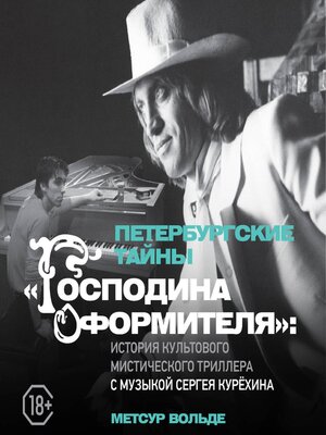cover image of Петербургские тайны «Господина оформителя»